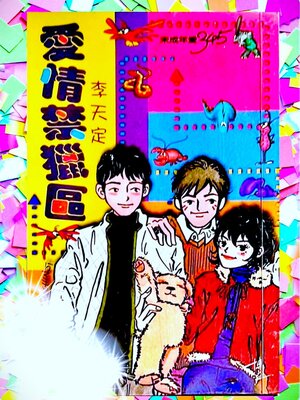 cover image of 愛情禁獵區【作者親簽版】